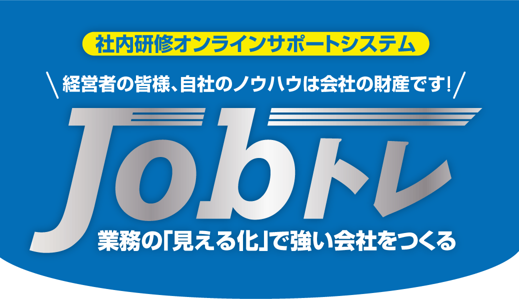 JOBトレとは